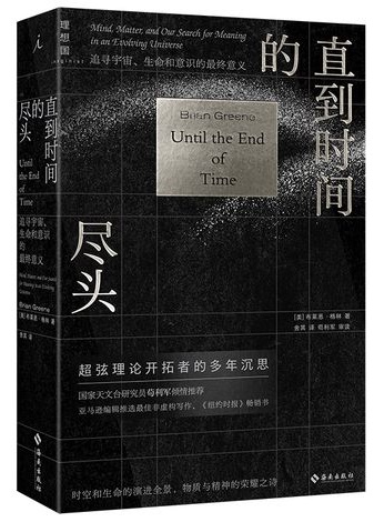 《直到时间的尽头》by 布莱恩•格林